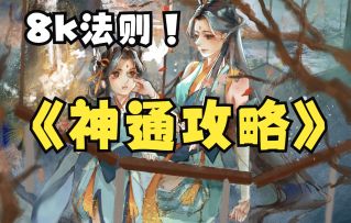 【一念逍遥】8000法则神通攻略