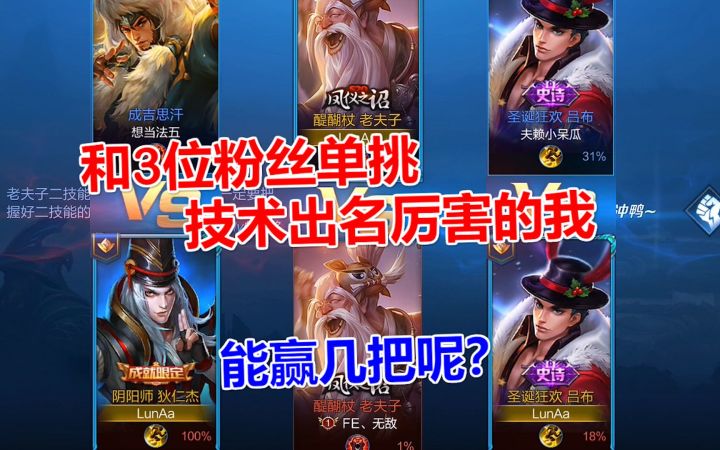 和3位粉丝单挑，技术出名厉害的我，能赢几把呢？截图