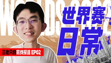 EDGS12《三老只的前线报道》第二期：世界赛抵达首日日常放送！