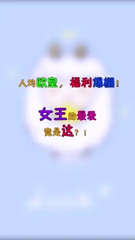 #对看脸的世界说NO #火柴人觉醒 女王的快乐,不许你没体验过! @火柴人觉醒截图