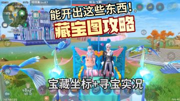 寻宝攻略！创造与魔法藏宝图能开出什么，宝藏坐标位置！神秘对讲叽使用实况