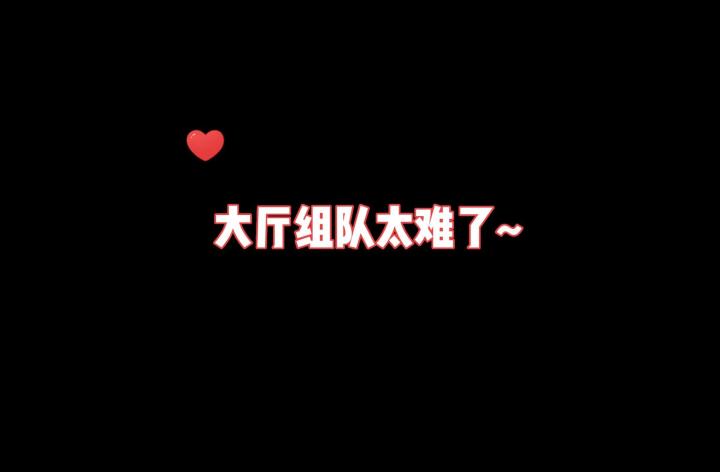 《世界招募》和《随机匹配》的区别?看完你就知道了~截图