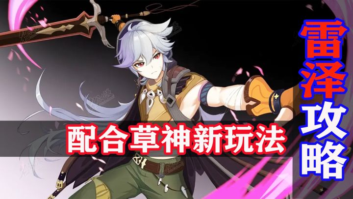 3.2版本雷泽与草神结合全新玩法,平民也可轻松通过深渊截图