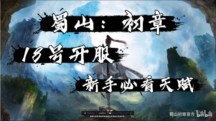【蜀山:初章】11月18日开服 新手必看攻略截图