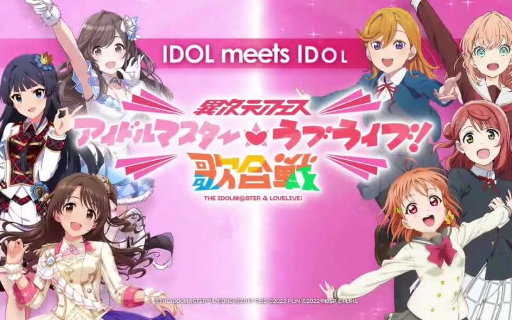 异次元FES 偶像大师★♥Lovelive!歌唱对战宣传片截图