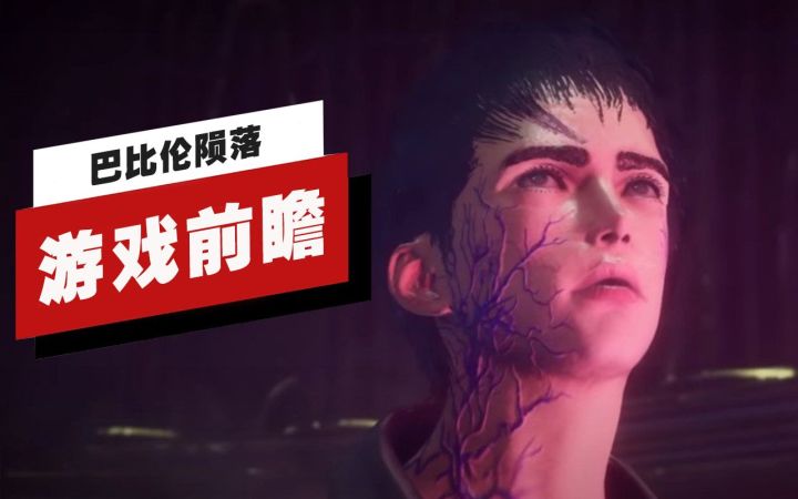 【IGN】《巴比伦陨落》游戏前瞻截图