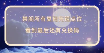 光遇复刻先祖攻略