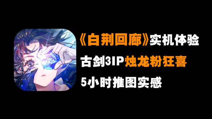 「白荆回廊」实机测试!画面+UI直接拉满,这才是2022手游该有的画面,但作为烛龙脑残粉有一定的担忧!截图