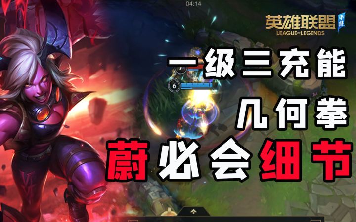 【安菌LOL手游】提前充能？4种拳法！皮城执法官蔚的细节教学截图