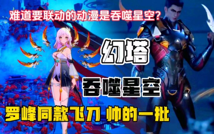 我在幻塔玩上了吞噬星空罗峰同款飞刀??精神念师这么酷的吗!!截图