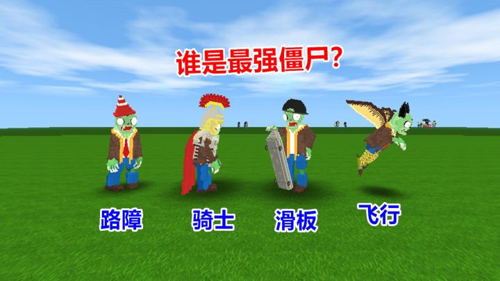 迷你世界:植物大战僵尸大对决,你认为谁是最强僵尸?截图