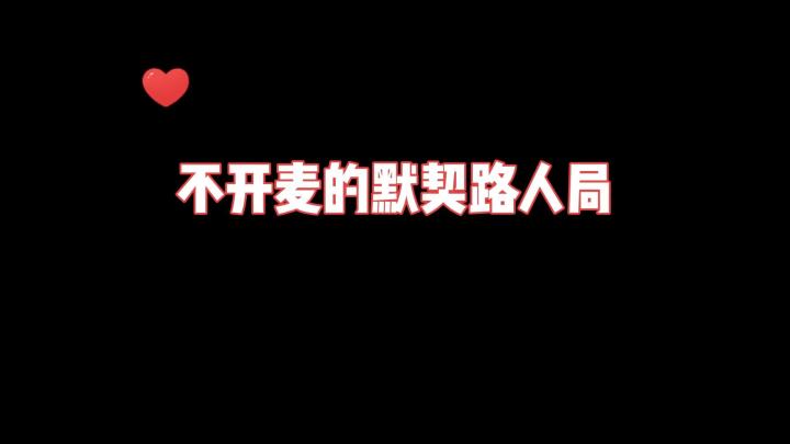 你们见过这么有默契的路人局吗？截图
