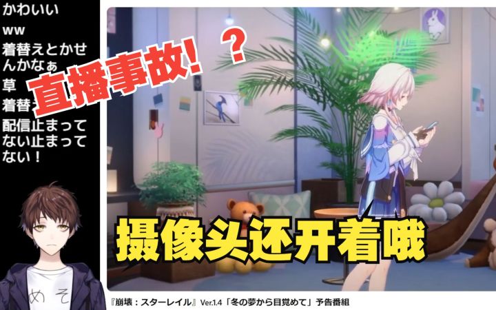 【星铁/熟肉/meso】米将军看1.4前瞻节目最后三月七忘关摄像头险酿直播事故截图