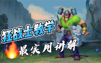 LOL手游奥拉夫：全方位讲解，带你真正的了解这个英雄！