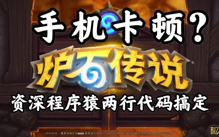1分钟教你解决手机炉石卡顿问题（强烈推荐！）截图