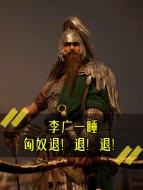 《李广一睡，匈奴退！退！退！》