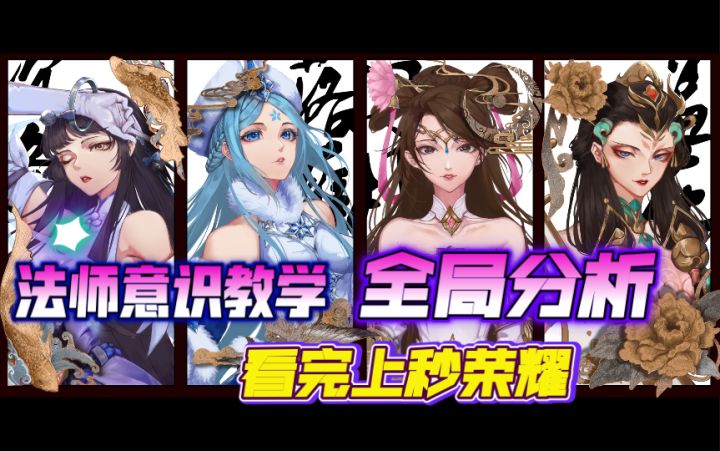 看完轻松荣耀，法师意识教学，全局分析截图