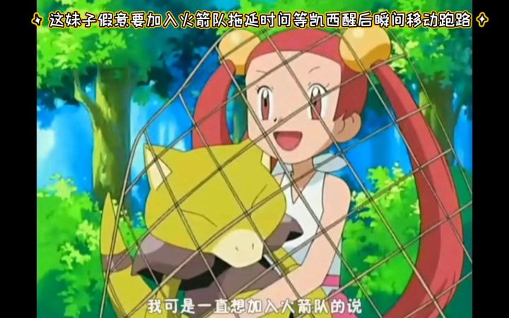 精灵宝可梦 这妹子假意要加入火箭队拖延时间等凯西醒后瞬间移动跑路截图