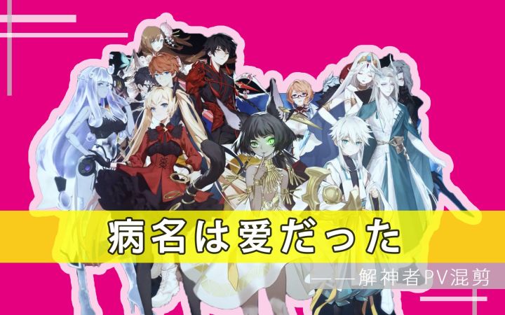 【解神者】超燃混剪!末世之下的恋爱!当解神者遇上病名为爱!截图