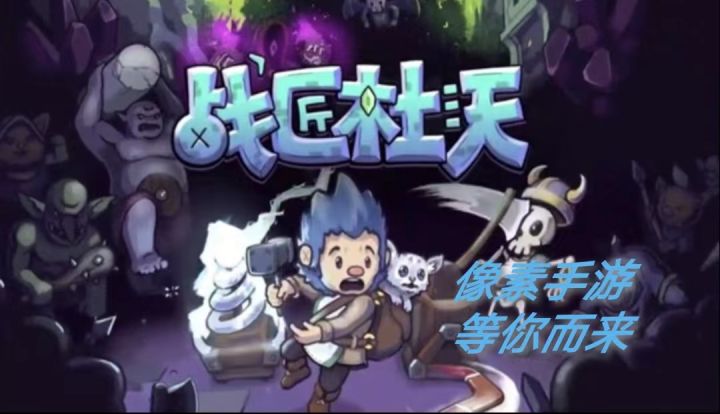《战将杜沃》是一款自由探索与策略塔防相结合的独立游戏。#steam游戏大合集#截图