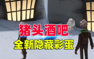 哈利波特魔法觉醒：霍格莫德村猪头酒吧，曝光全新隐藏彩蛋！
