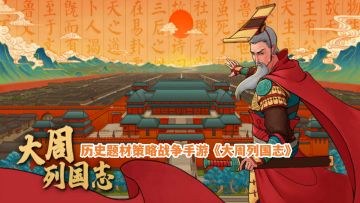 大周列国志：新手教学关卡熟悉游戏！历史题材策略战争手游试玩！