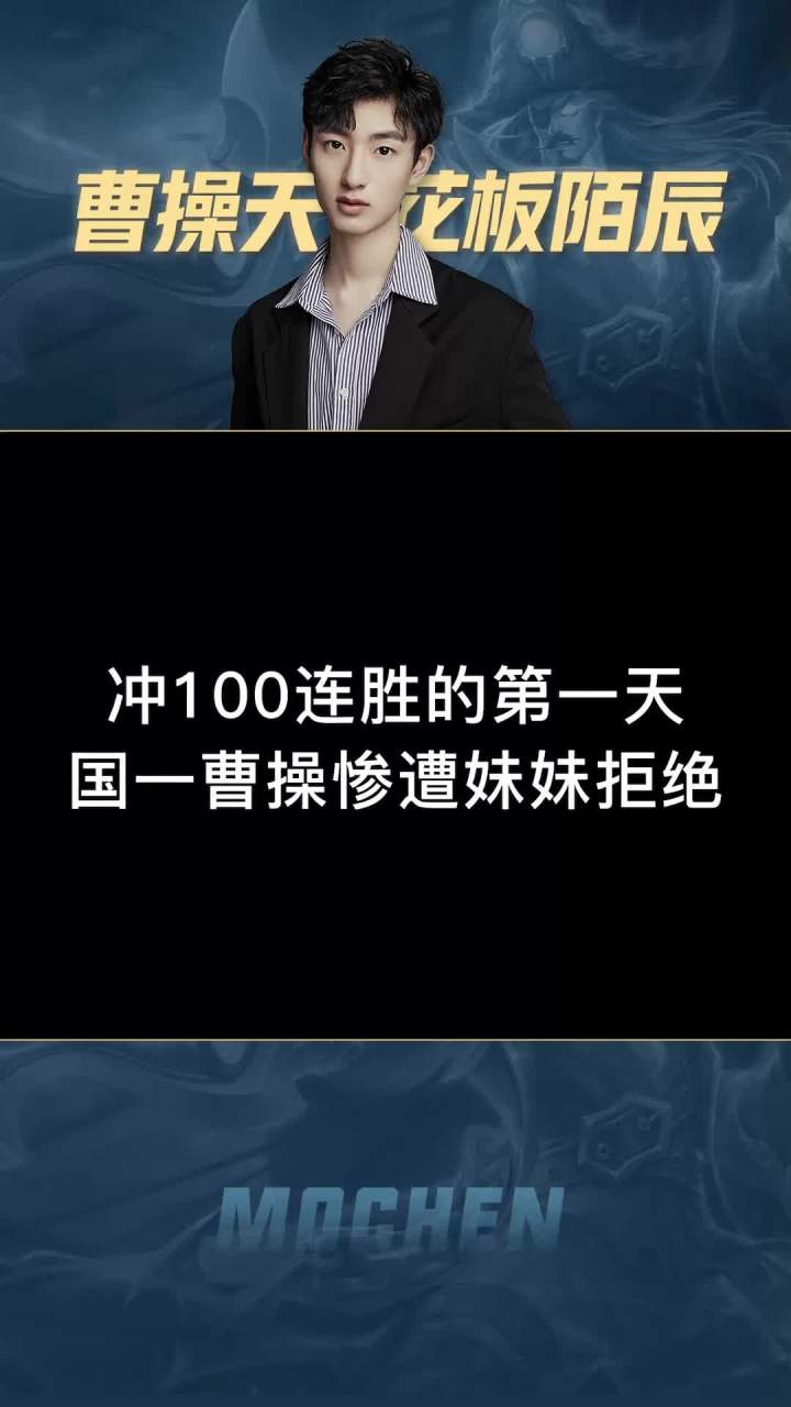 国服曹操拿了连胜,输了妹妹,是我不配吗?#王者 #陌辰 #国服 #连胜截图
