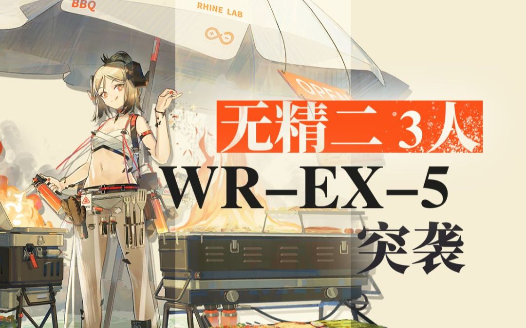 炎 熔 栈 道【三人无精二WR-EX-5突袭】截图