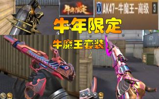 【CFM先锋团·诺言】牛年限定武器牛魔王套装 排位赛获取！