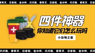 【蕉神攻略组】你知道四件神器怎么玩吗？神器玩法介绍！