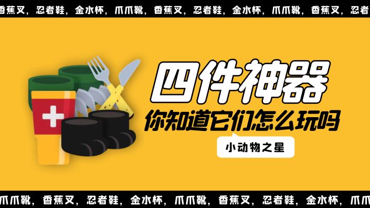 【蕉神攻略组】你知道四件神器怎么玩吗?神器玩法介绍!截图
