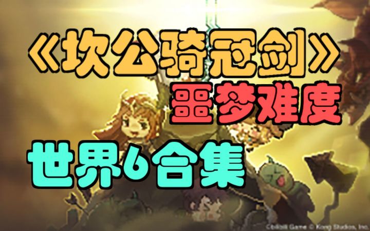 【坎公骑冠剑】噩梦六，3星全收集，噩梦难度（世界6）三星攻略合集！（坎特伯雷公主与骑士唤醒冠军之剑的奇幻冒险）截图