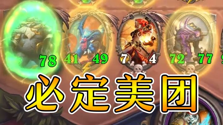 阮大师出伊利丹技能!狂战破盾风怒融合怪杀完!炉石酒馆战棋截图