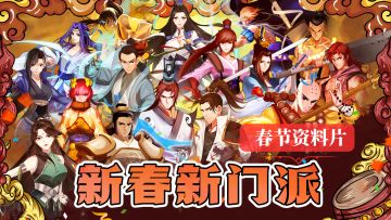新春资料片【十六门派】强势来袭！！！