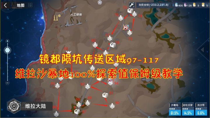 #我在维拉大冒险#幻塔：镜都陨坑传送区域97-117！维拉沙暴地100%探索值保姆级教学截图