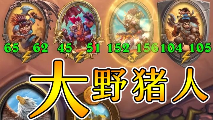 新英雄狂风之翼!高效升本完爆小猪!炉石酒馆战棋截图