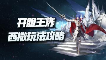 20年陈酿IP《风色幻想》终于出手游啦！先锋英雄西撒全玩法攻略奉上！