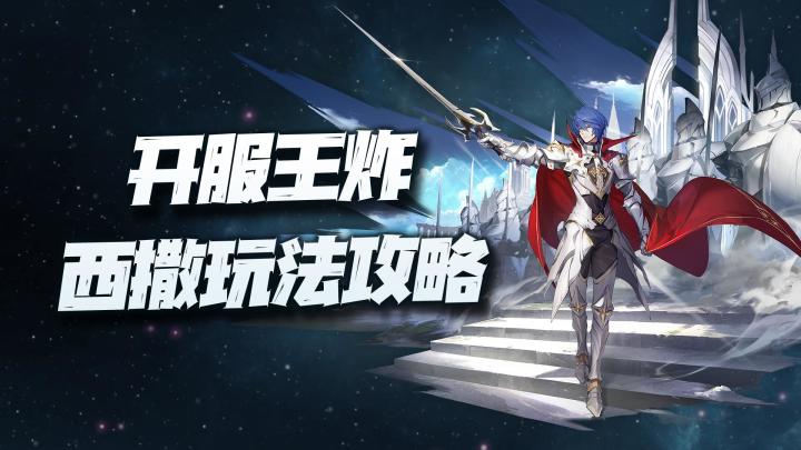20年陈酿IP《风色幻想》终于出手游啦!先锋英雄西撒全玩法攻略奉上!截图