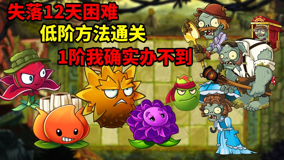 pvz2低阶植物关卡攻略，失落12困难，如何干掉一大波巨人？截图