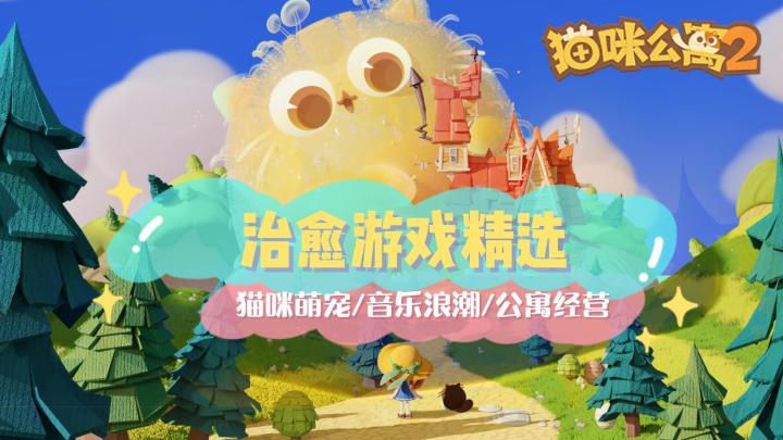 【猫咪公寓2】超治愈的猫咪游戏,玩法丰富,情节细腻,是上头也是宝藏#最强猫咪游戏#截图