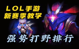 【LOL手游】新赛季打野强度排行 上分教学！