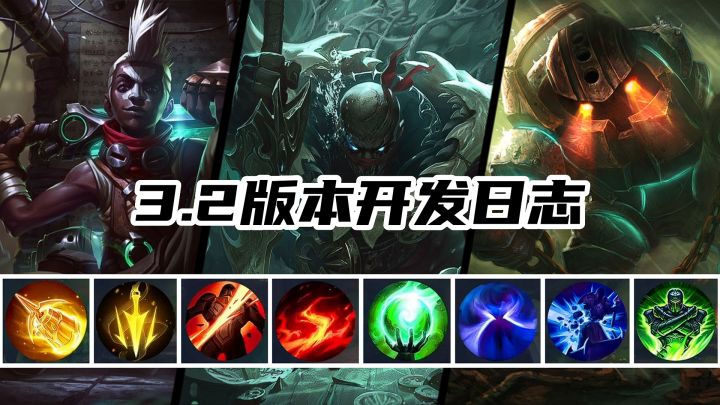 lol手游3.2版本日志曝光！新增8个符文，真眼重开机制上线！截图