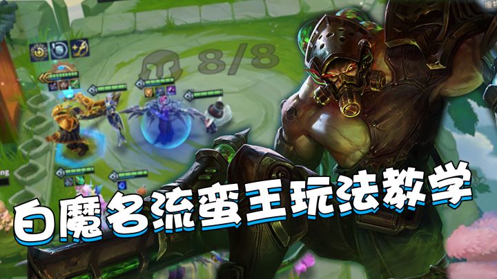 金铲铲霓虹之夜:赛季末冷门稳定偷分阵容,白魔名流蛮王玩法教学截图