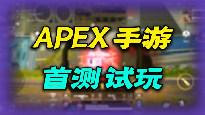 手游版「Apex英雄」简评:腾讯又一棵摇钱树?截图