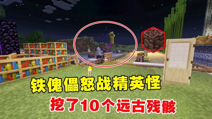 我的世界凋零风暴10:铁傀儡怒战精英怪,下界挖了10个远古残骸截图