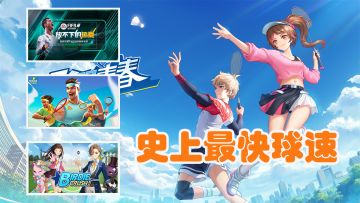 史上最快的球速超过高铁，这四款游戏邀你体验