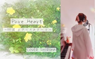 【FF7】Pure Heart (爱丽丝主题曲 ) Cover by shiroma