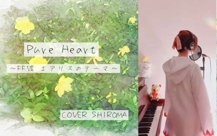 【FF7】Pure Heart (爱丽丝主题曲 ) Cover by shiroma截图