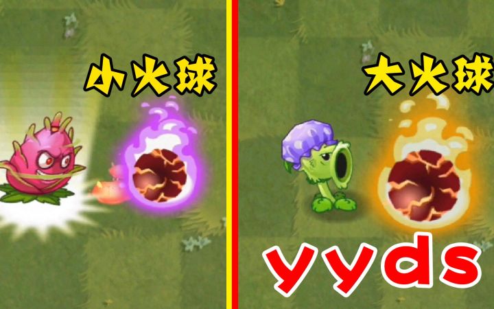植物大战僵尸内卷，为什么你的火球比我大？截图