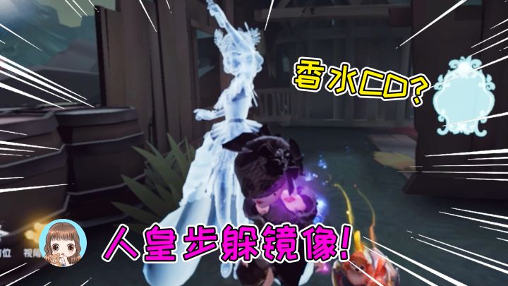 第五人格:调香师牵制红夫人!香水CD了怎么办?人皇步躲镜像截图